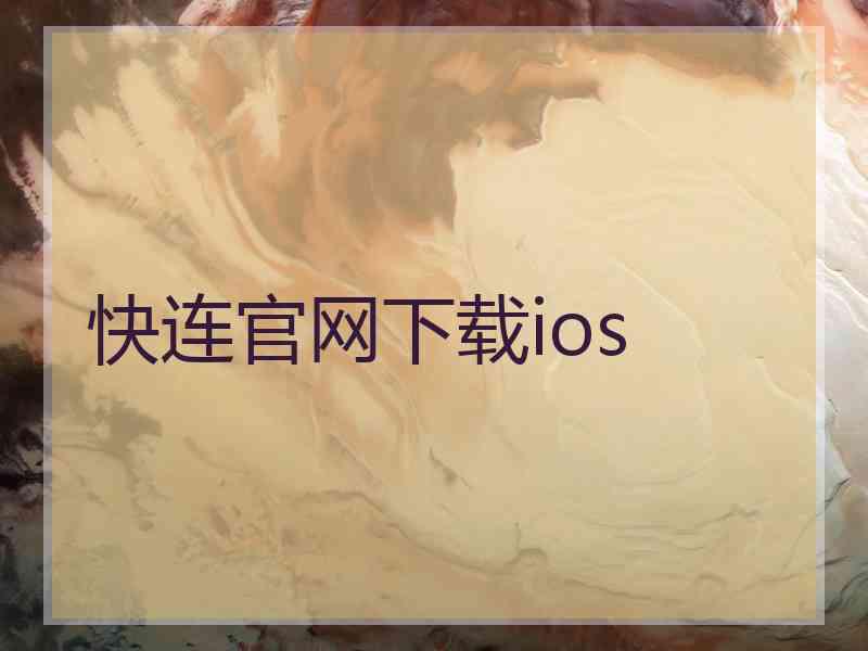 快连官网下载ios
