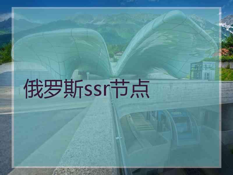 俄罗斯ssr节点