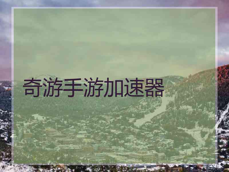 奇游手游加速器