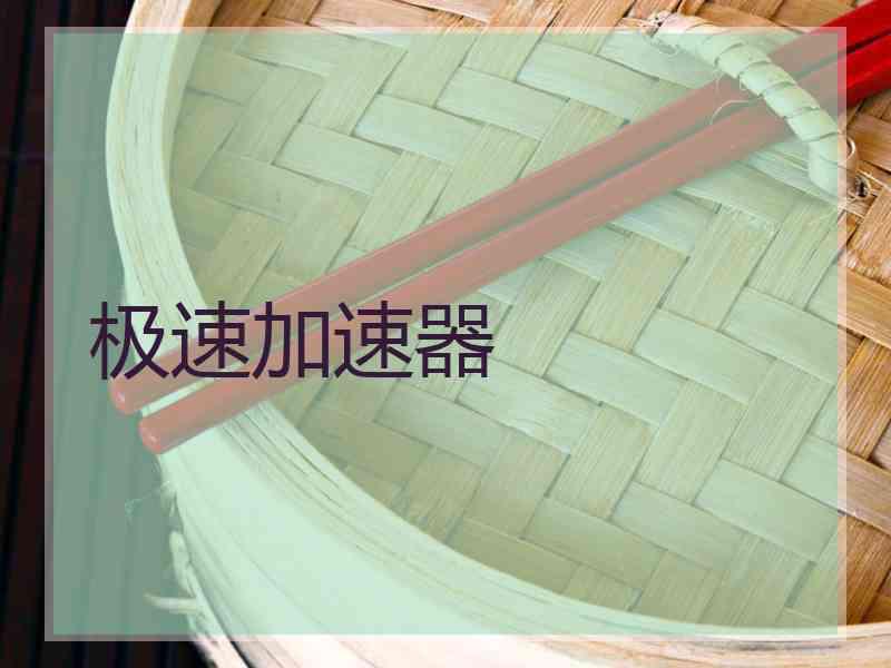 极速加速器