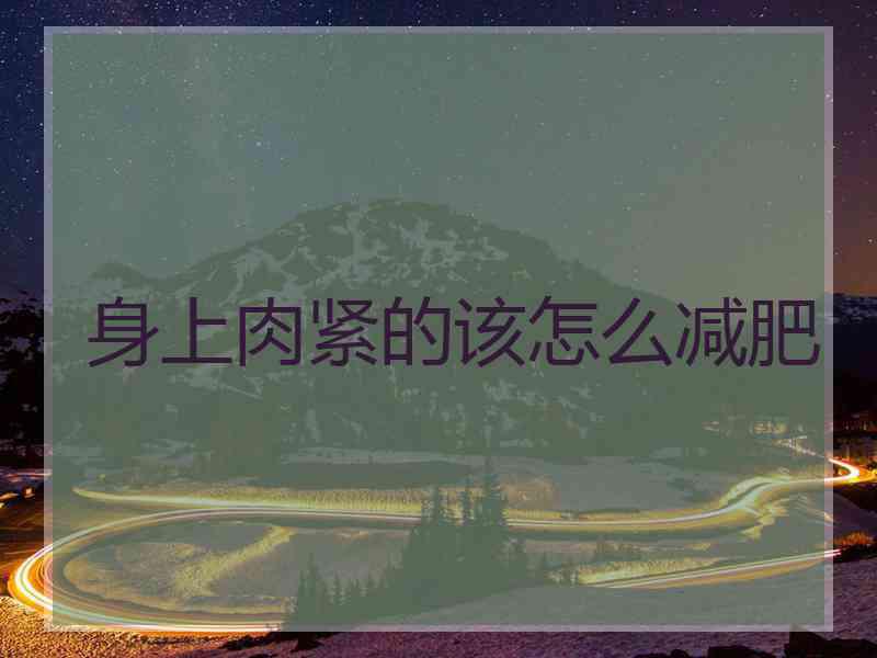 身上肉紧的该怎么减肥
