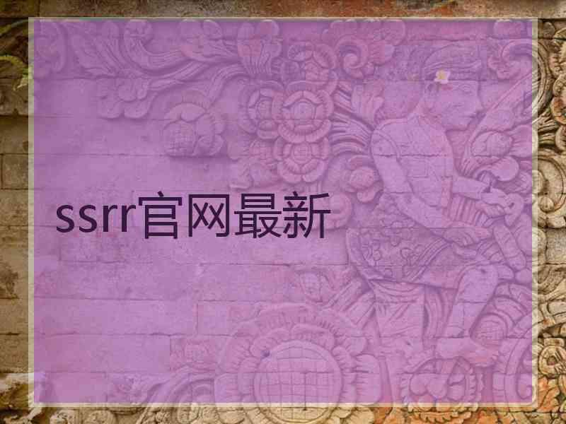ssrr官网最新