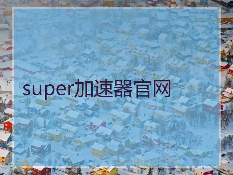 super加速器官网