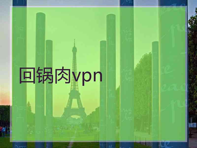 回锅肉vpn