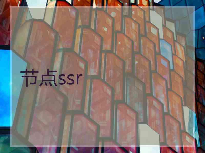 节点ssr