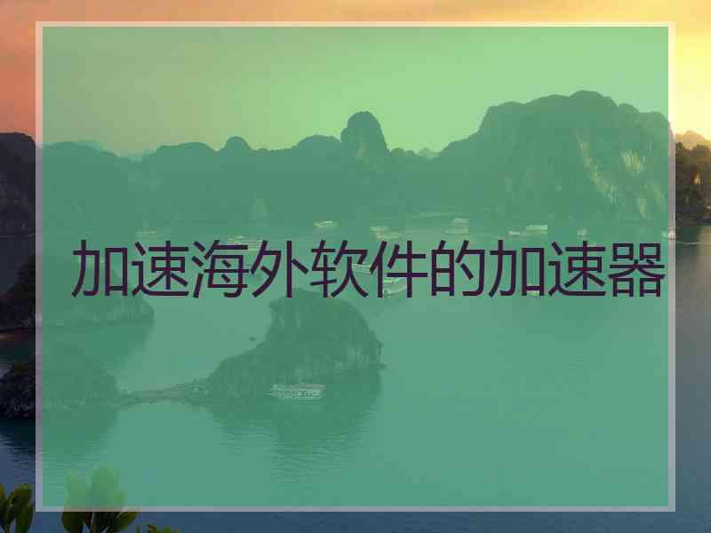 加速海外软件的加速器