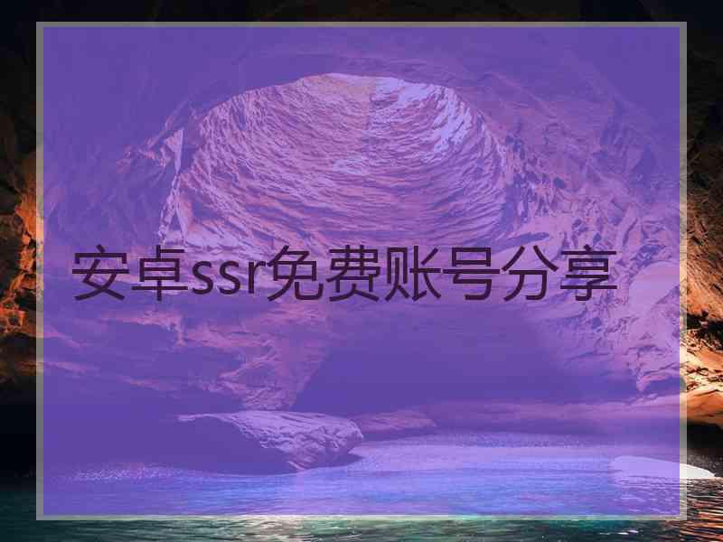 安卓ssr免费账号分享