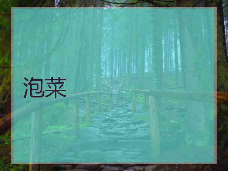 泡菜