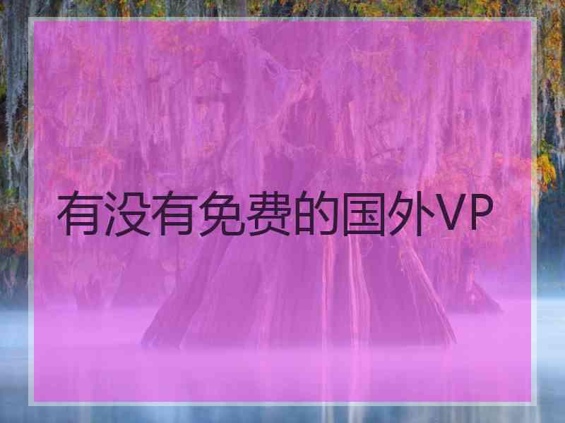 有没有免费的国外VP