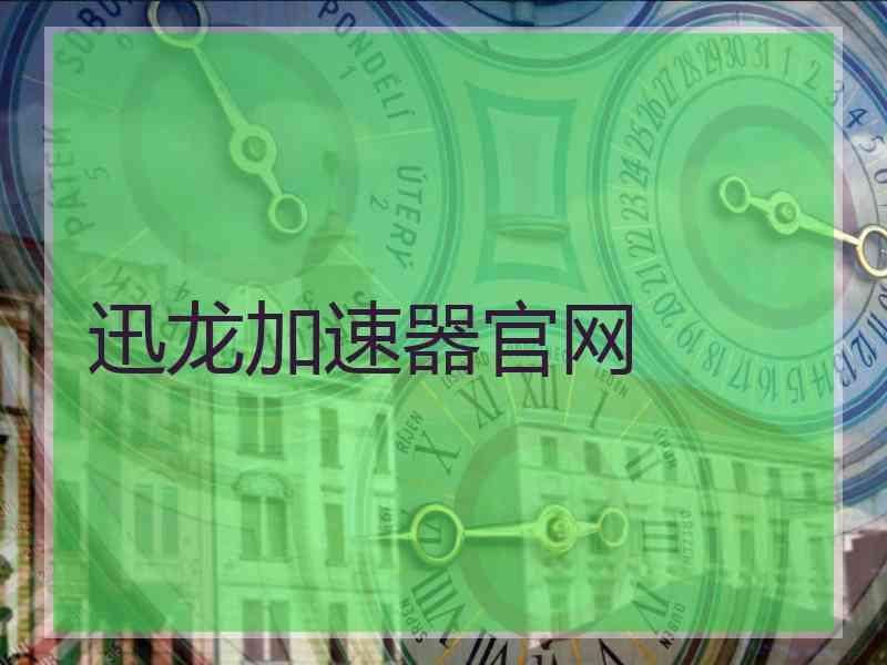 迅龙加速器官网
