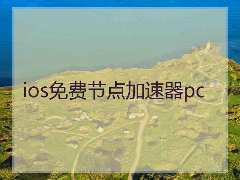ios免费节点加速器pc