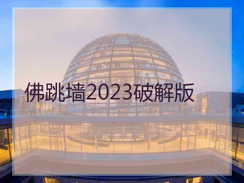 佛跳墙2023破解版