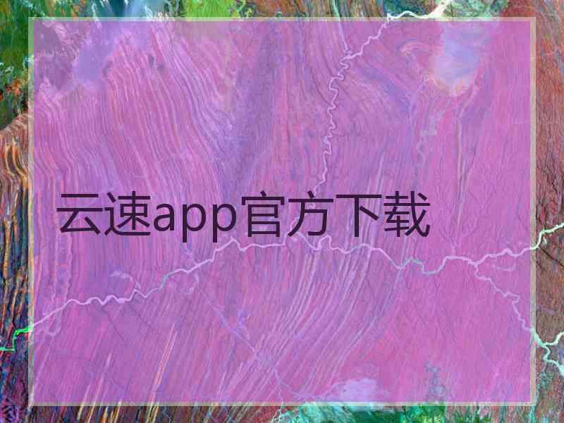 云速app官方下载