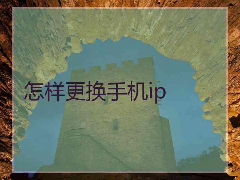 怎样更换手机ip