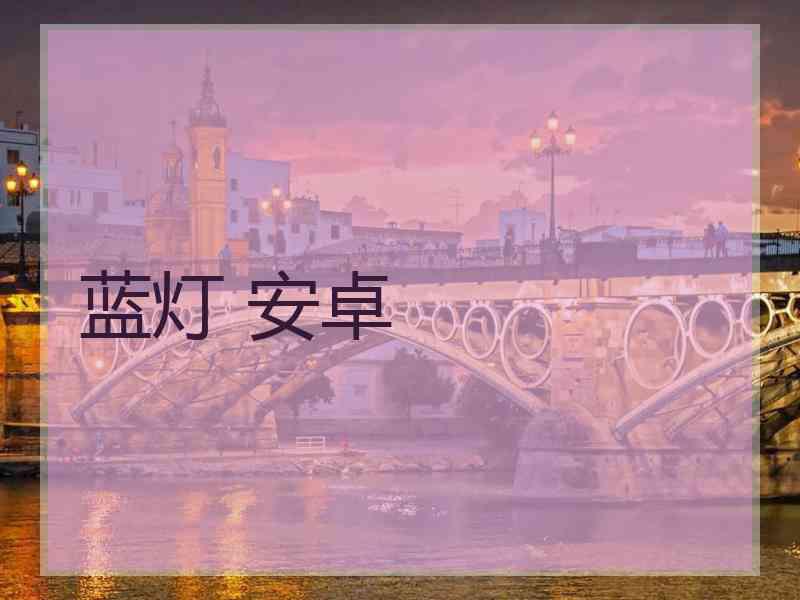 蓝灯 安卓