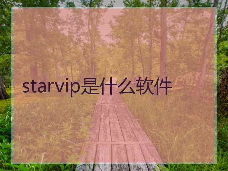 starvip是什么软件