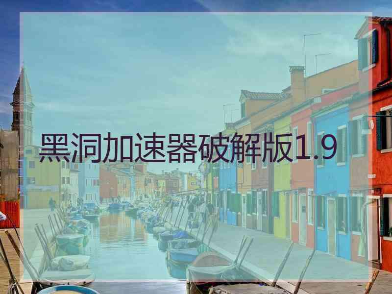 黑洞加速器破解版1.9
