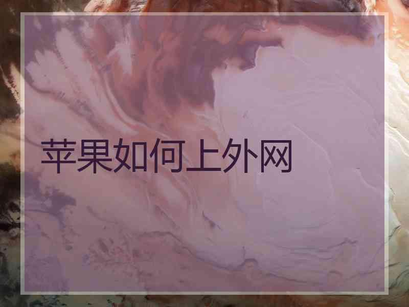 苹果如何上外网