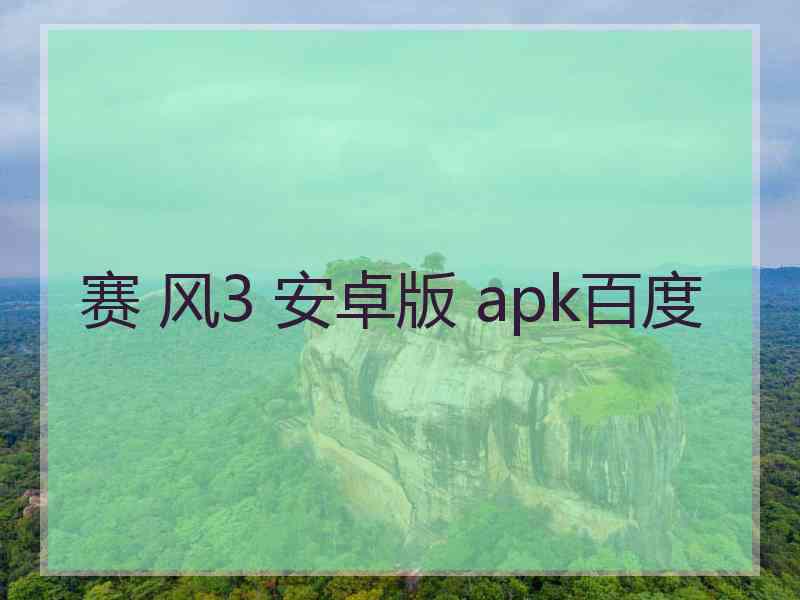 赛 风3 安卓版 apk百度
