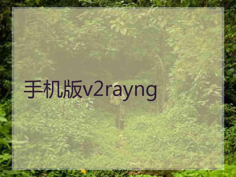 手机版v2rayng