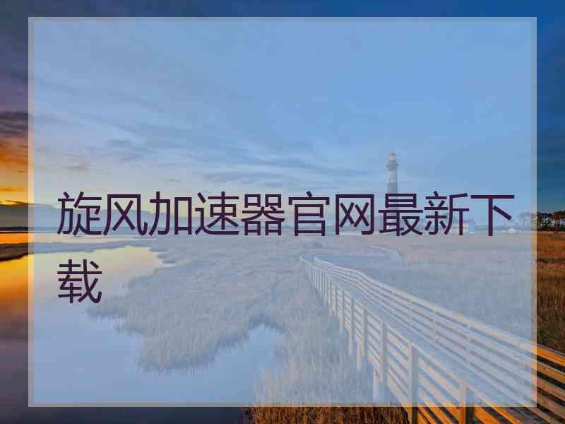 旋风加速器官网最新下载