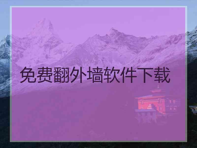 免费翻外墙软件下载