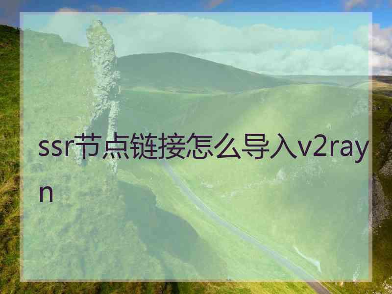 ssr节点链接怎么导入v2rayn