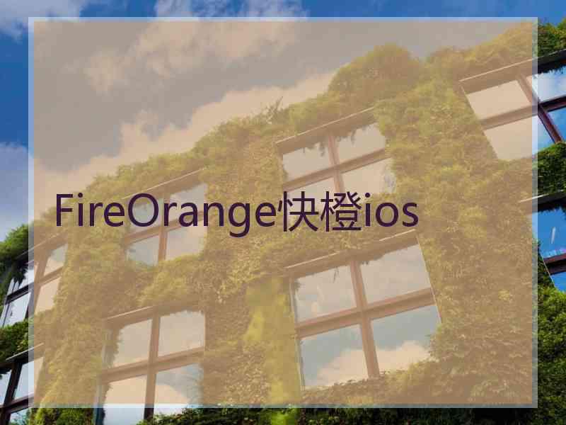 FireOrange快橙ios