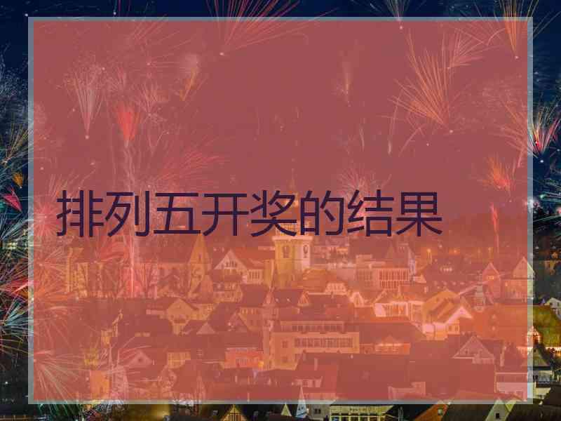 排列五开奖的结果