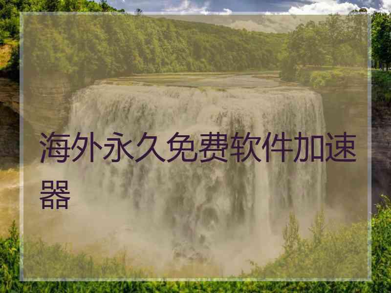 海外永久免费软件加速器