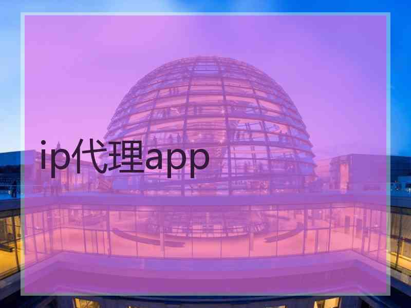 ip代理app