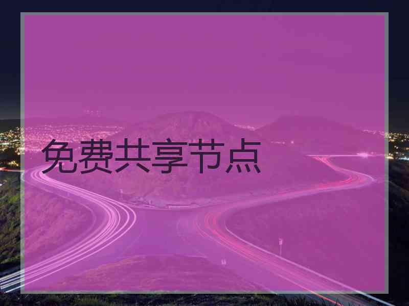 免费共享节点