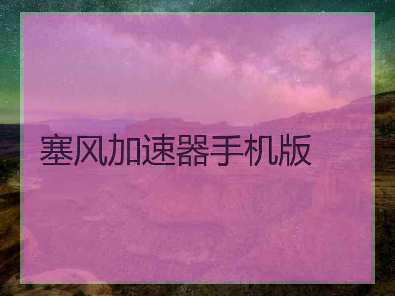 塞风加速器手机版