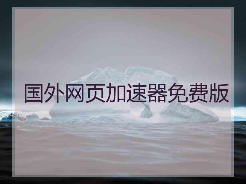 国外网页加速器免费版
