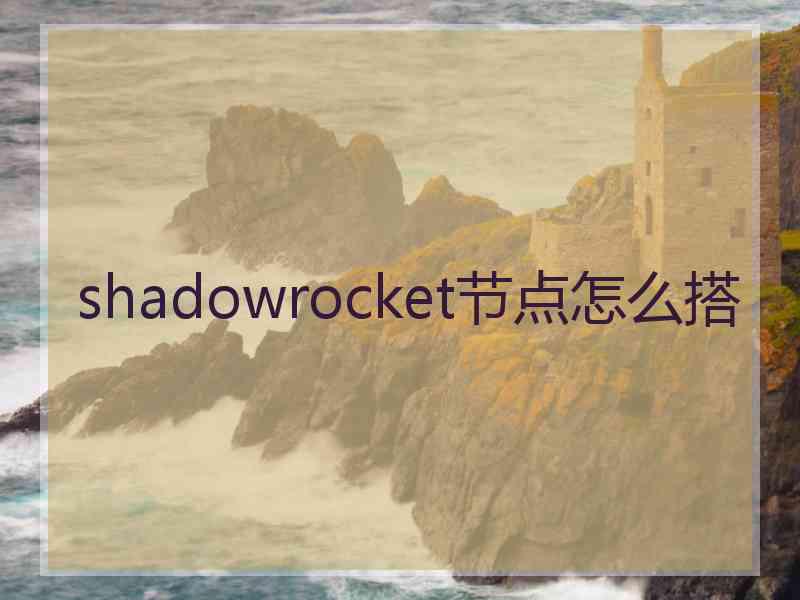 shadowrocket节点怎么搭