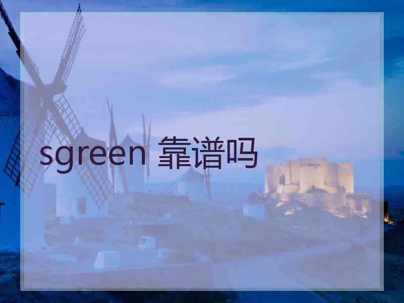 sgreen 靠谱吗