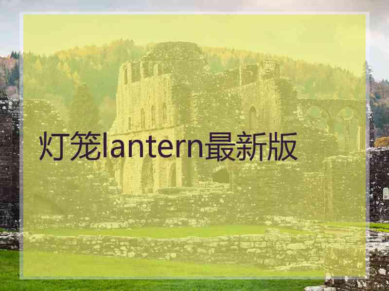 灯笼lantern最新版