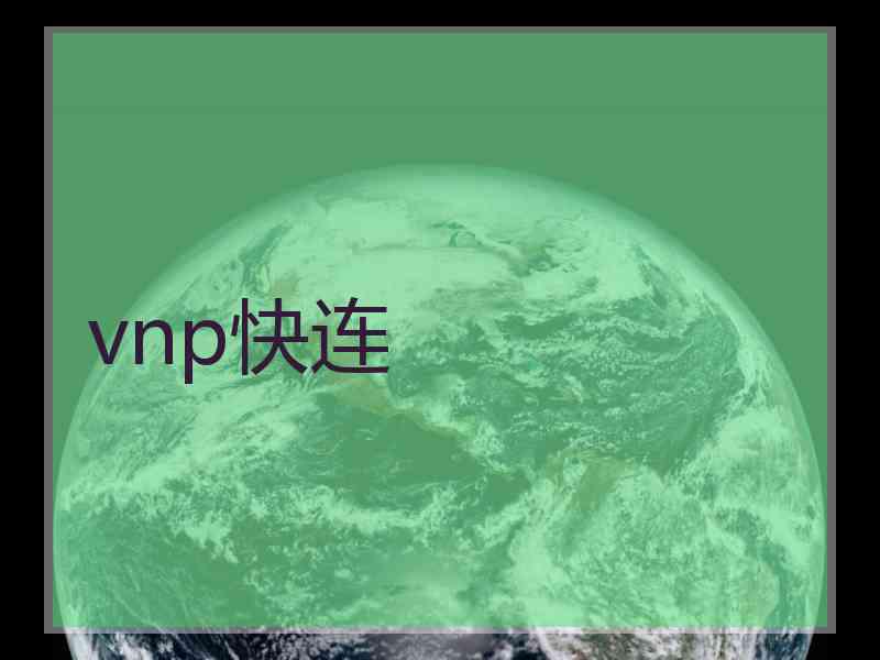 vnp快连