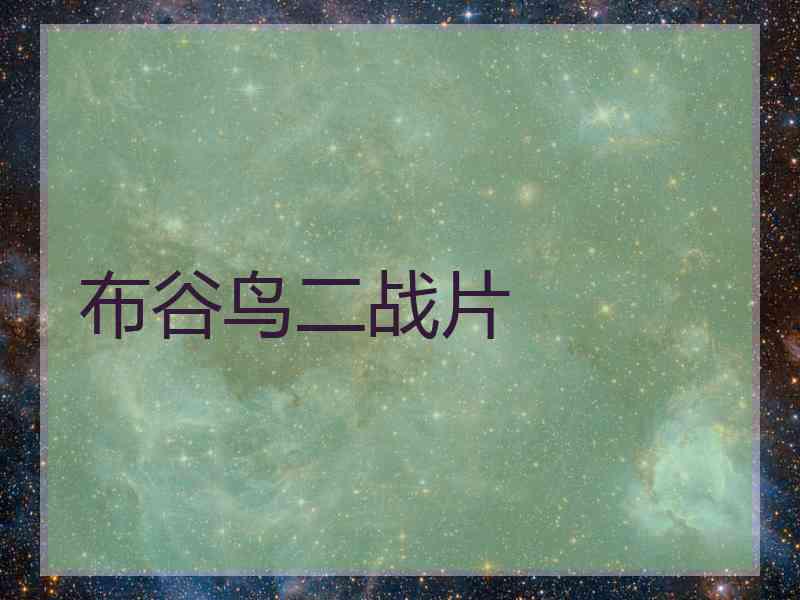 布谷鸟二战片