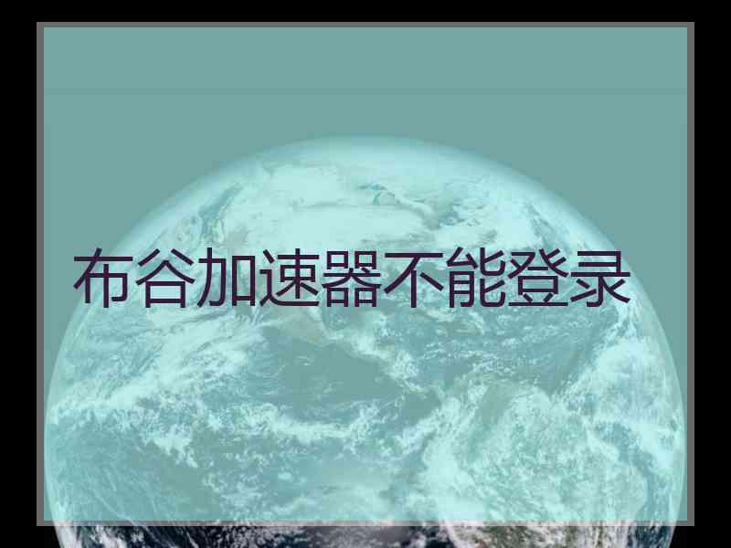 布谷加速器不能登录