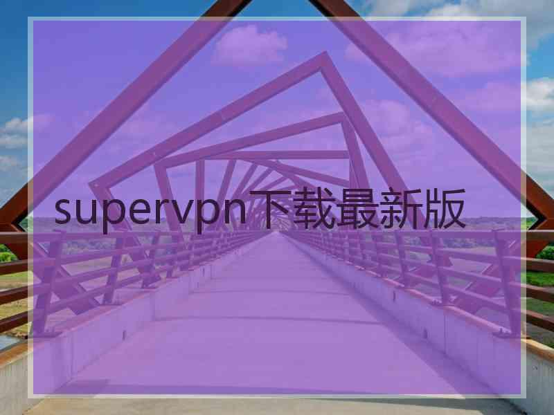 supervpn下载最新版