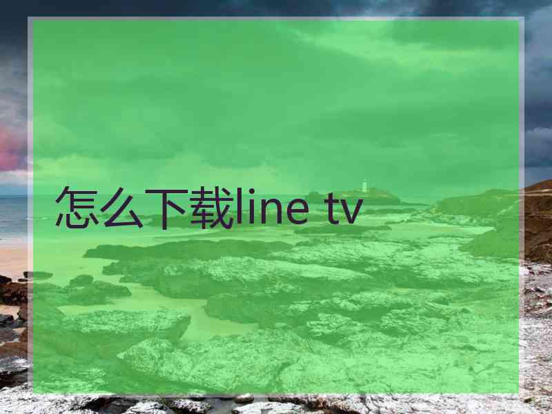 怎么下载line tv