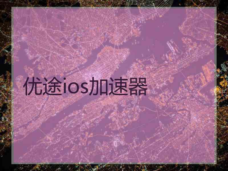 优途ios加速器