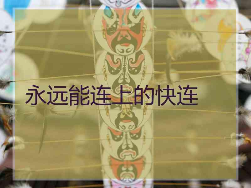 永远能连上的快连