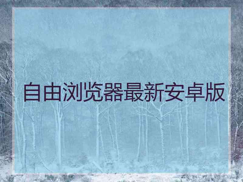 自由浏览器最新安卓版