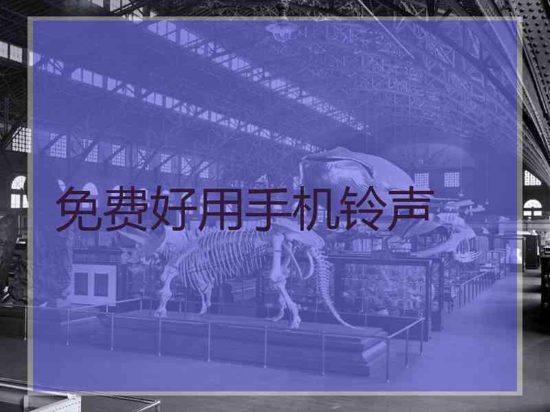 免费好用手机铃声