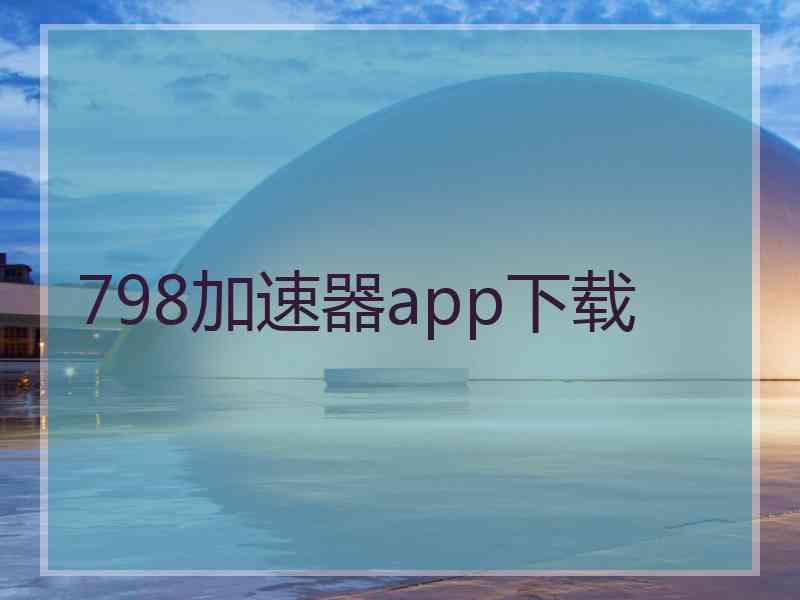798加速器app下载