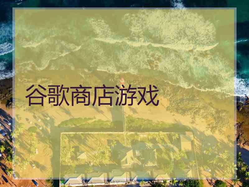 谷歌商店游戏
