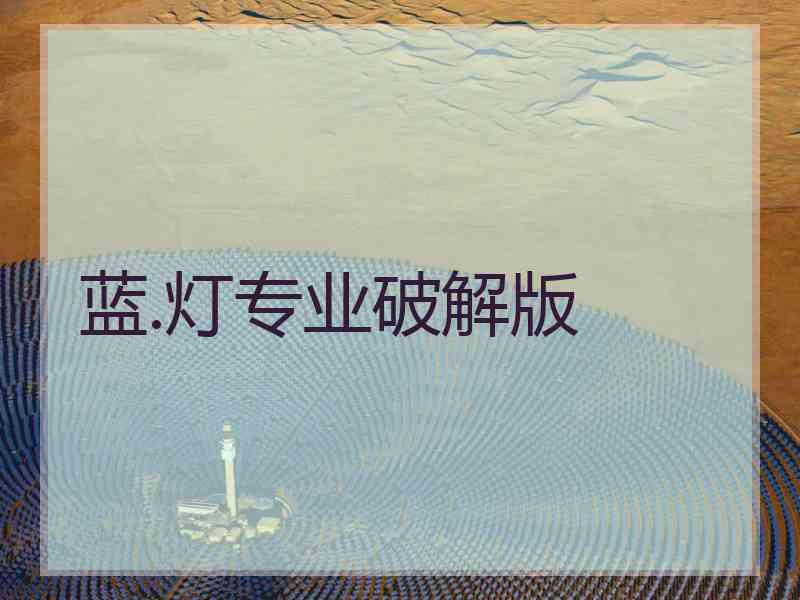 蓝.灯专业破解版
