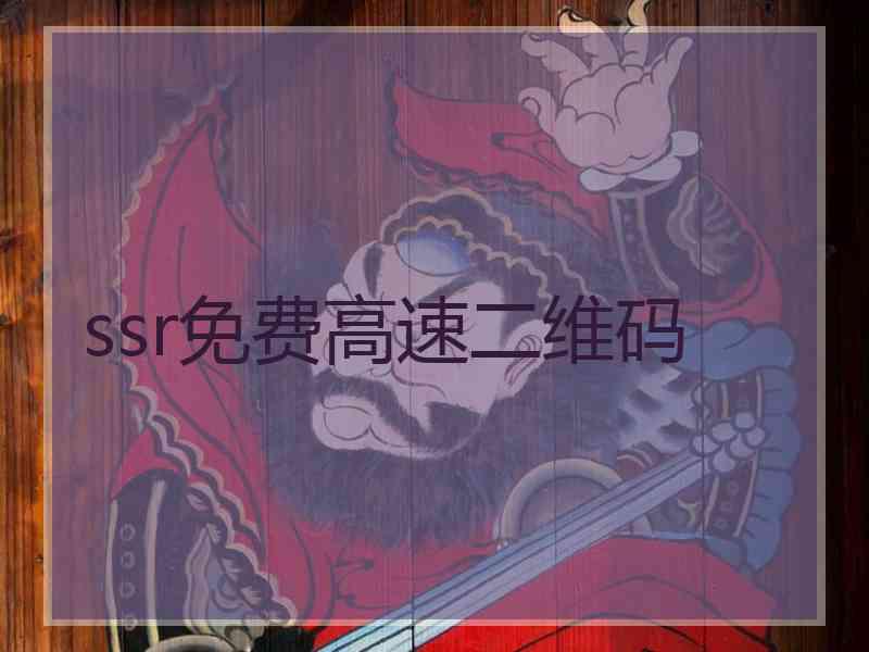 ssr免费高速二维码